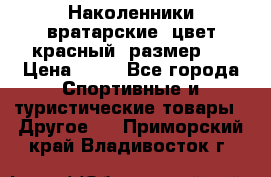 Наколенники вратарские, цвет красный, размер L › Цена ­ 10 - Все города Спортивные и туристические товары » Другое   . Приморский край,Владивосток г.